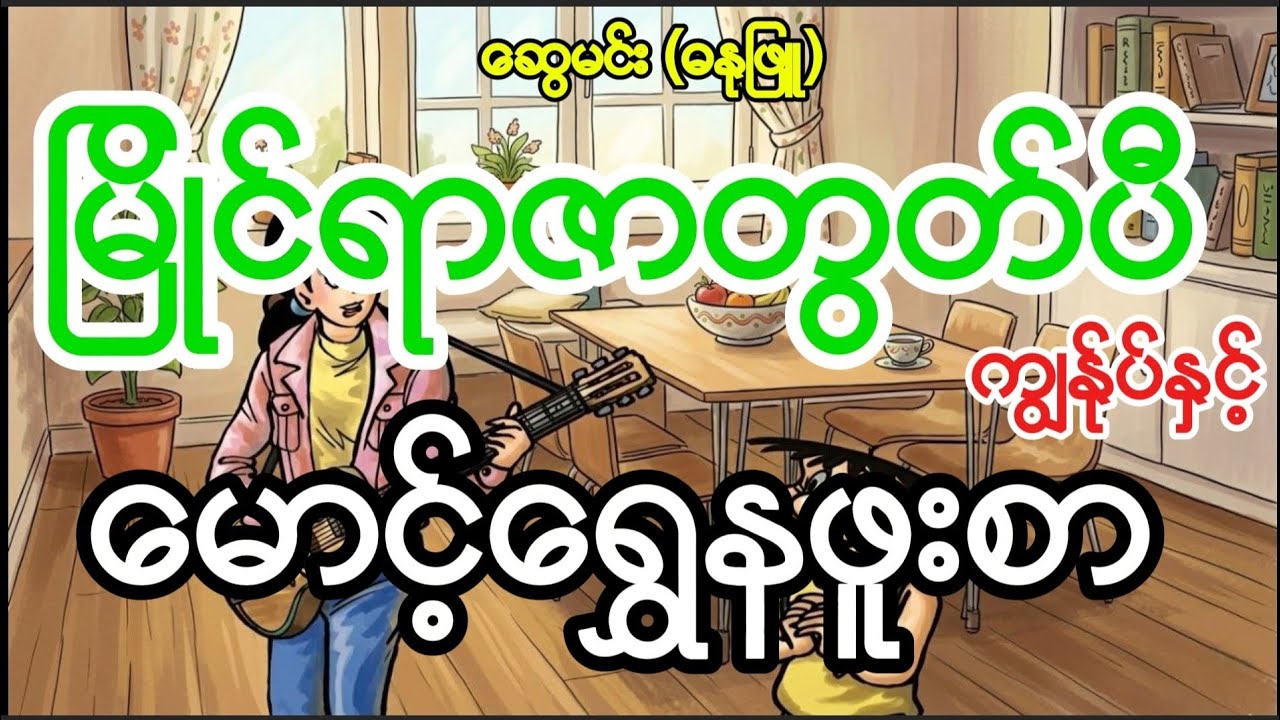 မြိုင်ရာဇာတွတ်ပီကျွန်ုပ်နှင့်မောင့်ရွှေနဖူးစာ #swemin #comicbooks 
