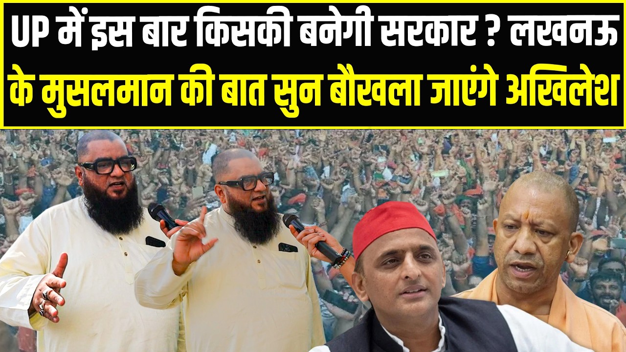 उत्तर प्रदेश में इस बार किसकी बनेगी सरकार? इस मुसलमान की बात सुन अखिलेश बौखला जाएंगे | UP Election |