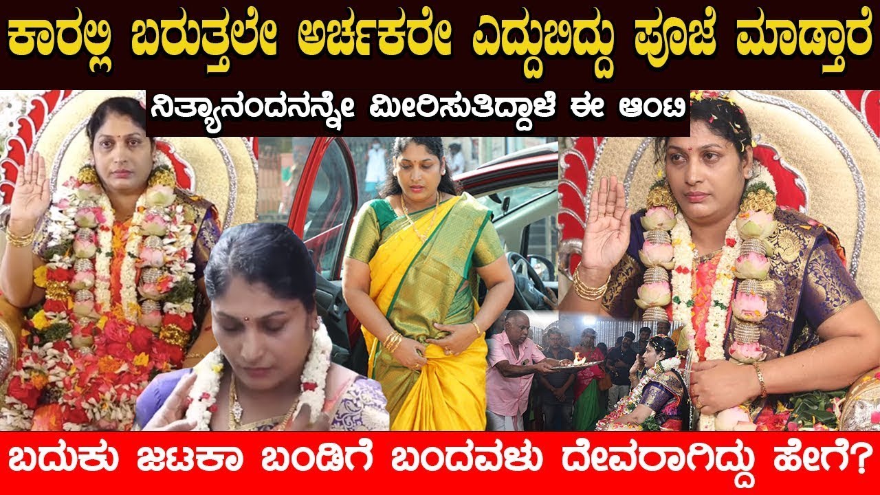 ಈ ಆಂಟಿ ಹೋದ ಕಡೆಯೆಲ್ಲ ಜನಸಾಗರ  ! ನಿತ್ಯಾಂದನನ್ನೇ ಮೀರಿಸುತ್ತಿರುವ ಈ ಆಂಟಿ ಯಾರು ಗೊತ್ತ?