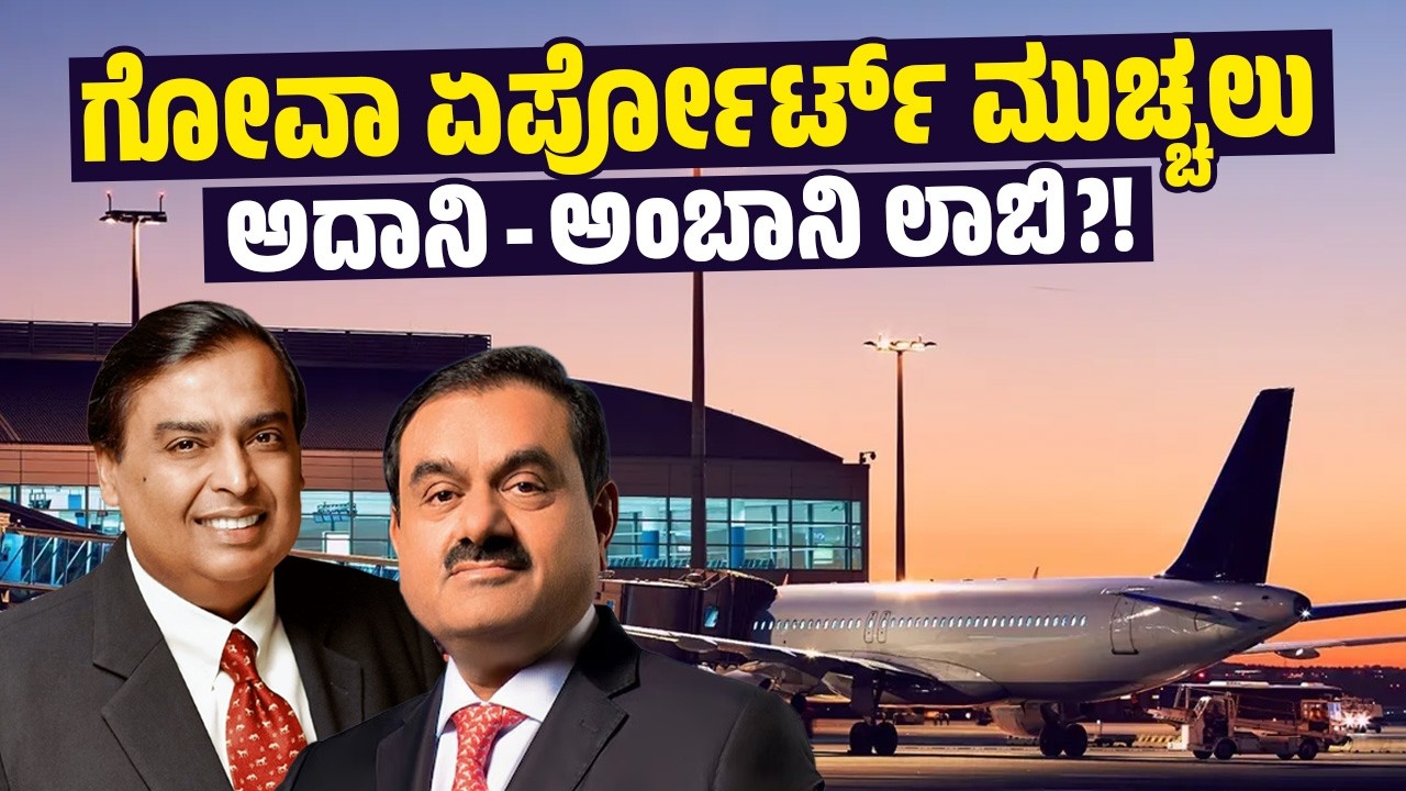 ಗೋವಾದ Dabolim airport ಮುಚ್ಚುವ ನಡೆಗೆ ಸರ್ವಪಕ್ಷಗಳಿಂದ ವಿರೋಧ ! | Ambani | Adani | Goa