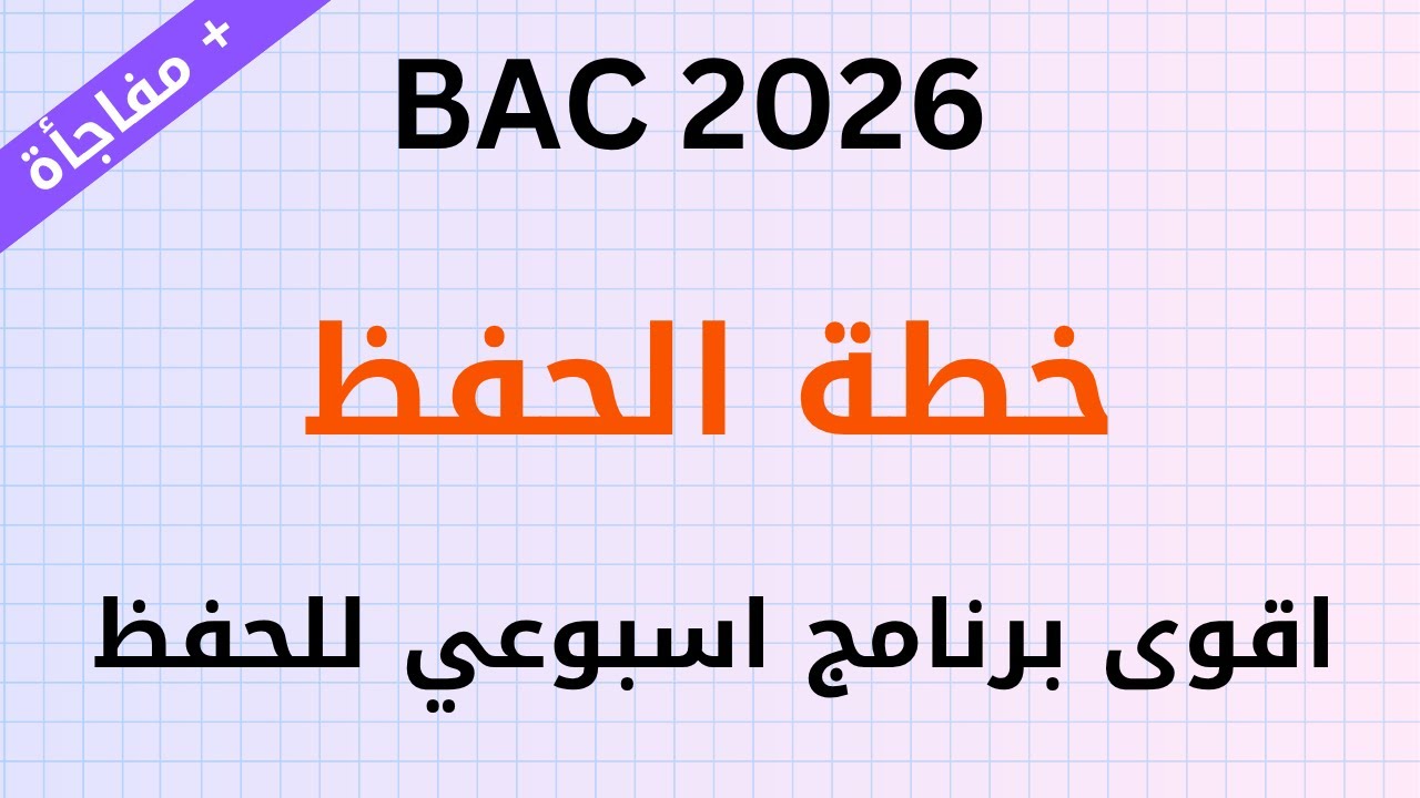 خطة و برنامج للحفظ | نصائح و طريقة الحفظ الحصول على 20  في مواد الحفظ في بكالوريا 2026 | bac 2026