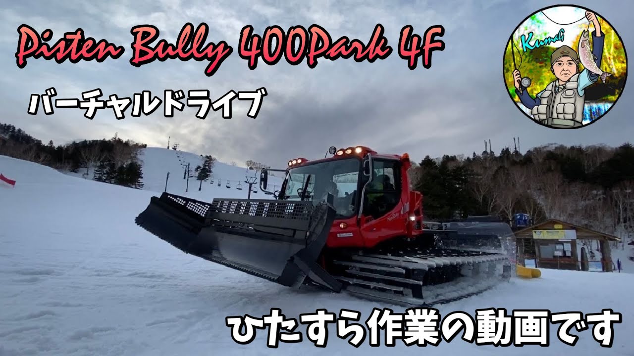 【バーチャルドライブ】Pisten Bully 400Park 4F/熊の湯第1ゲレンデをひたすら圧雪作業する動画です💦/グダグダな解説付きです