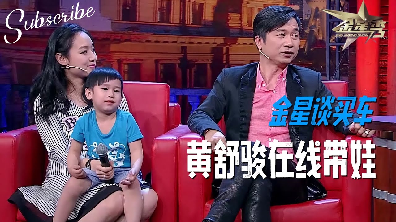 黄舒骏带儿子和小24岁太太上金星秀 这松弛感绝了！| The Jinxing Show #金星秀 #黄舒骏 完整版 4K画质 ENG SUB