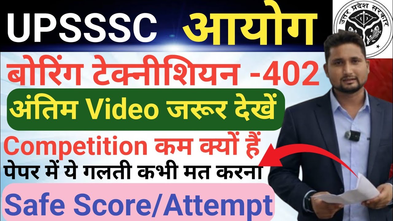 UPSSSC बोरिंग टेक्नीशियन 2026 || अंतिम Video जरूर देखें, ये गलती कभी मत करना,Safe Score/Attempt 