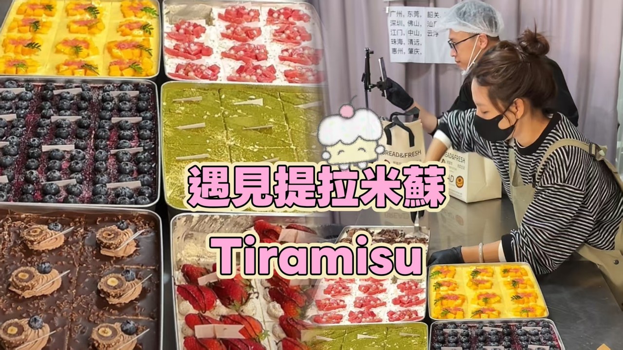 🔴LIVE🔴Meet Tiramisu, Chinese Street Food and Dessert 遇見提拉米蘇【直播完整版】 20260312