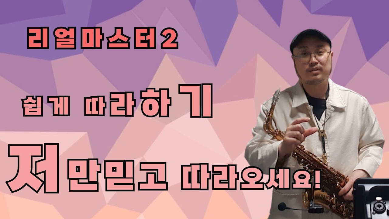 리얼마스터2 마이크연결/리버브 설정/악보 옥타브 올리기/구간반복
