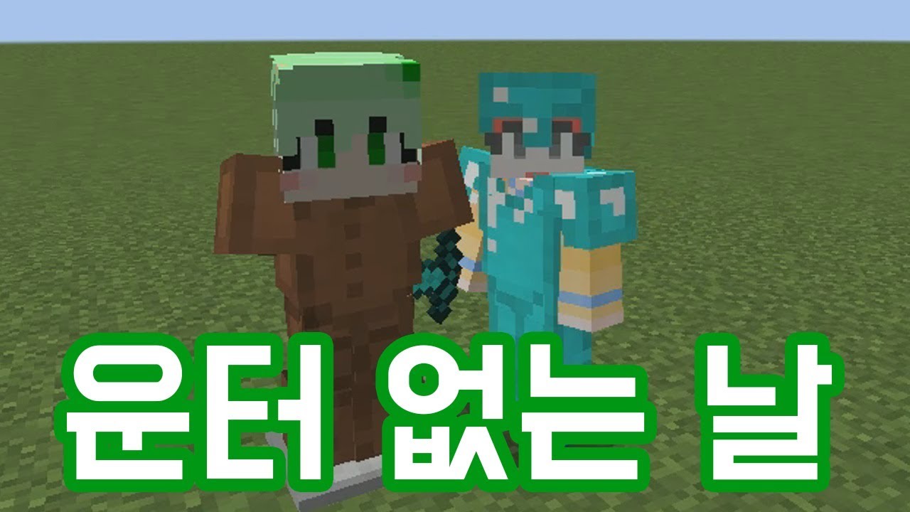 운터 없는 날(마인크래프트)