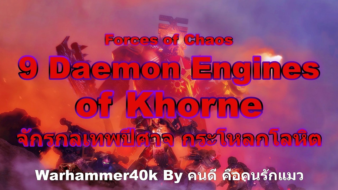 จักรกลเทพปีศาจ กระโหลกโลหิต 9 Daemon Engines of Khorne Forces of Chaos Warhammer 40K