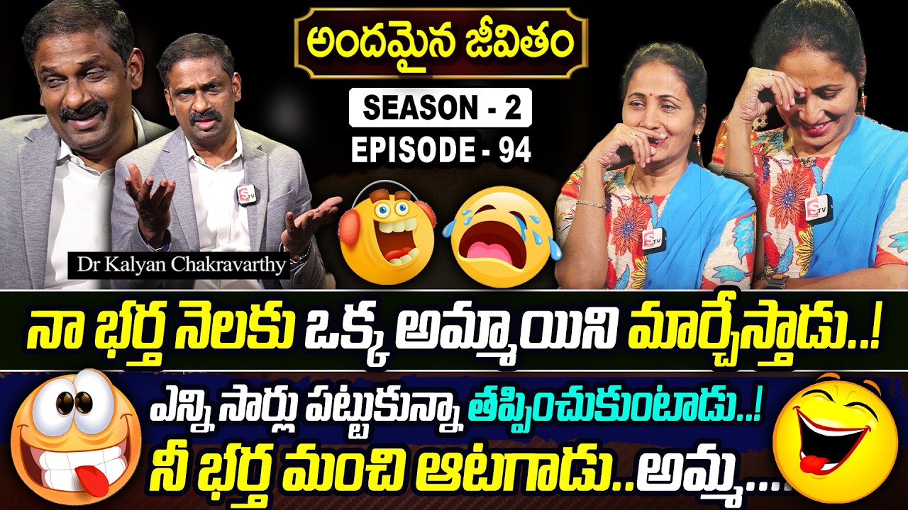 Andamaina Jeevitham SEASON - 2 Episode - 94 || Dr. Kalyan Chakravarthy & sumantvnirupama || SumanTV