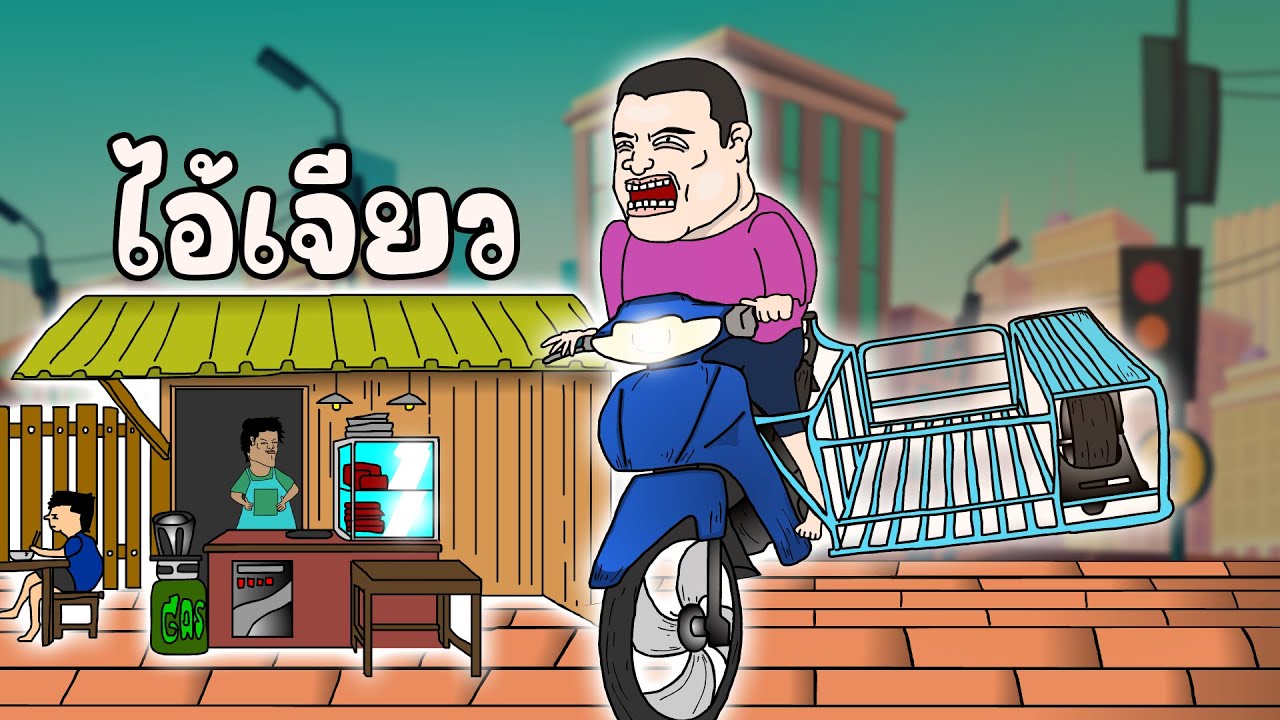 ไอ้เจียว Opztv (fan animation)