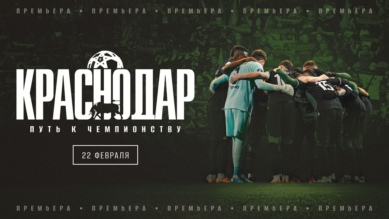 «Краснодар. Путь к чемпионству». Трейлер