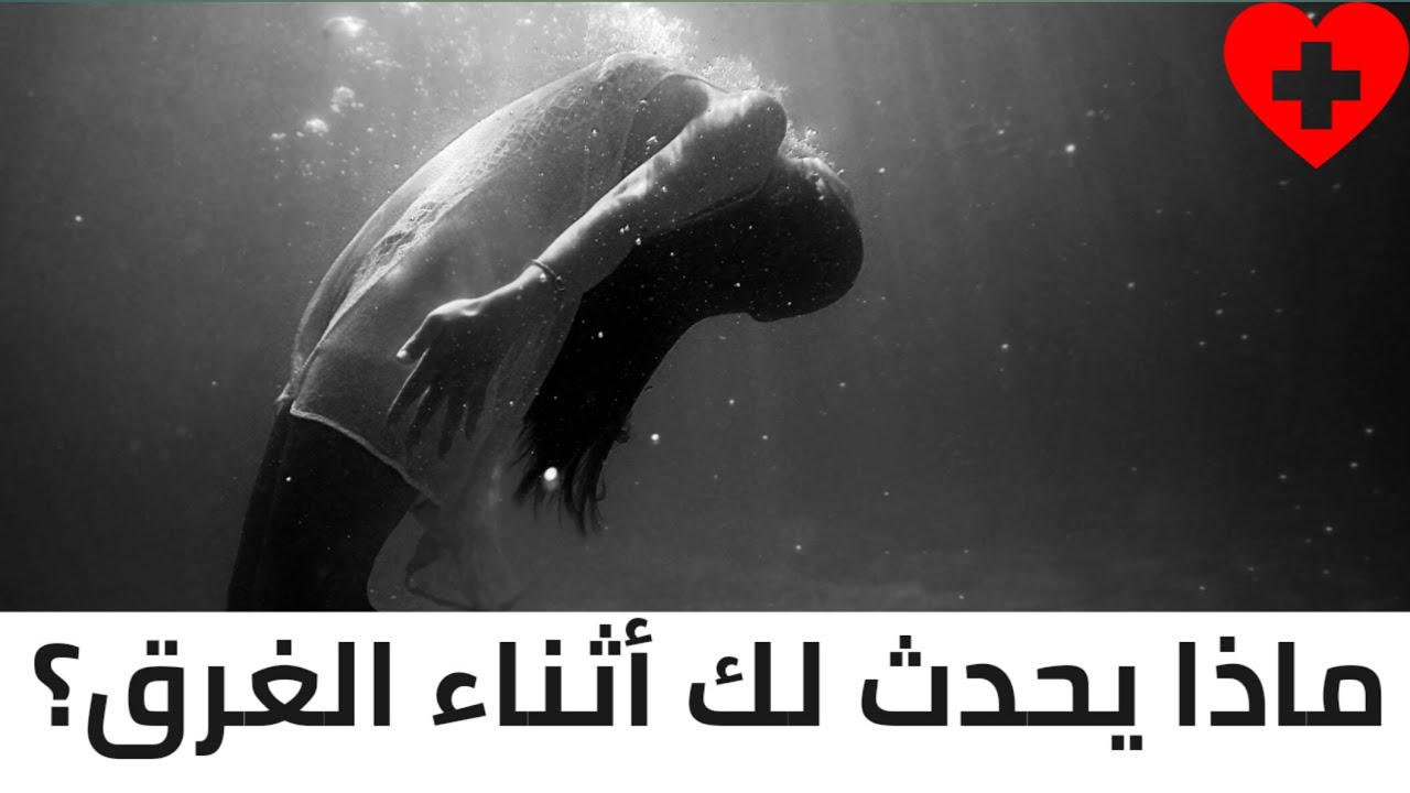 ماذا يحدث لك أثناء الغرق؟