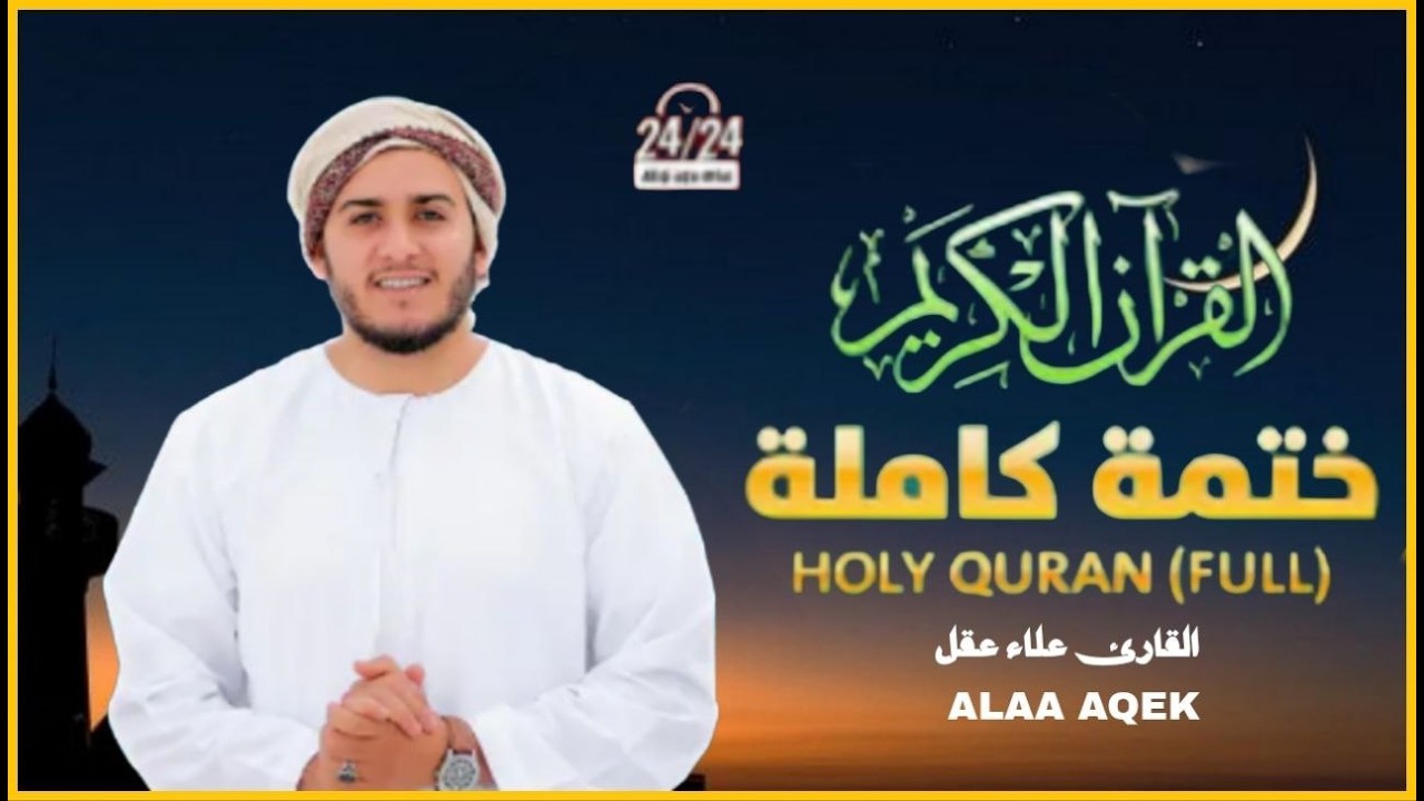 القرآن الكريم كاملًا في أول يوم رمضان بصوت القارئ علاء عقل | تلاوة تهز القلوب الخاتمة المرتلة💖📖