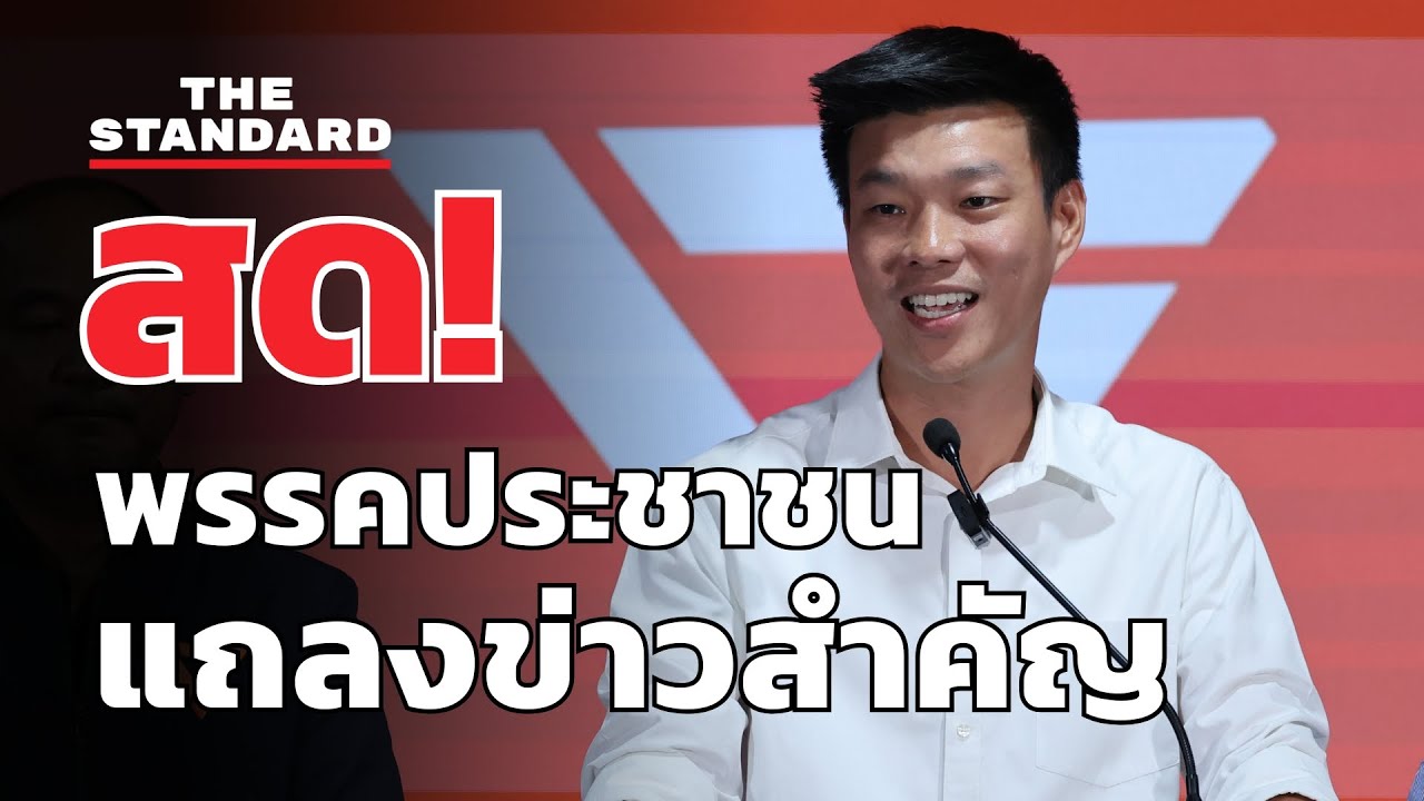 เท้ง ณัฐพงษ์ หัวหน้าพรรคประชาชนแถลงข่าวสำคัญ | THE STANDARD (LIVE)