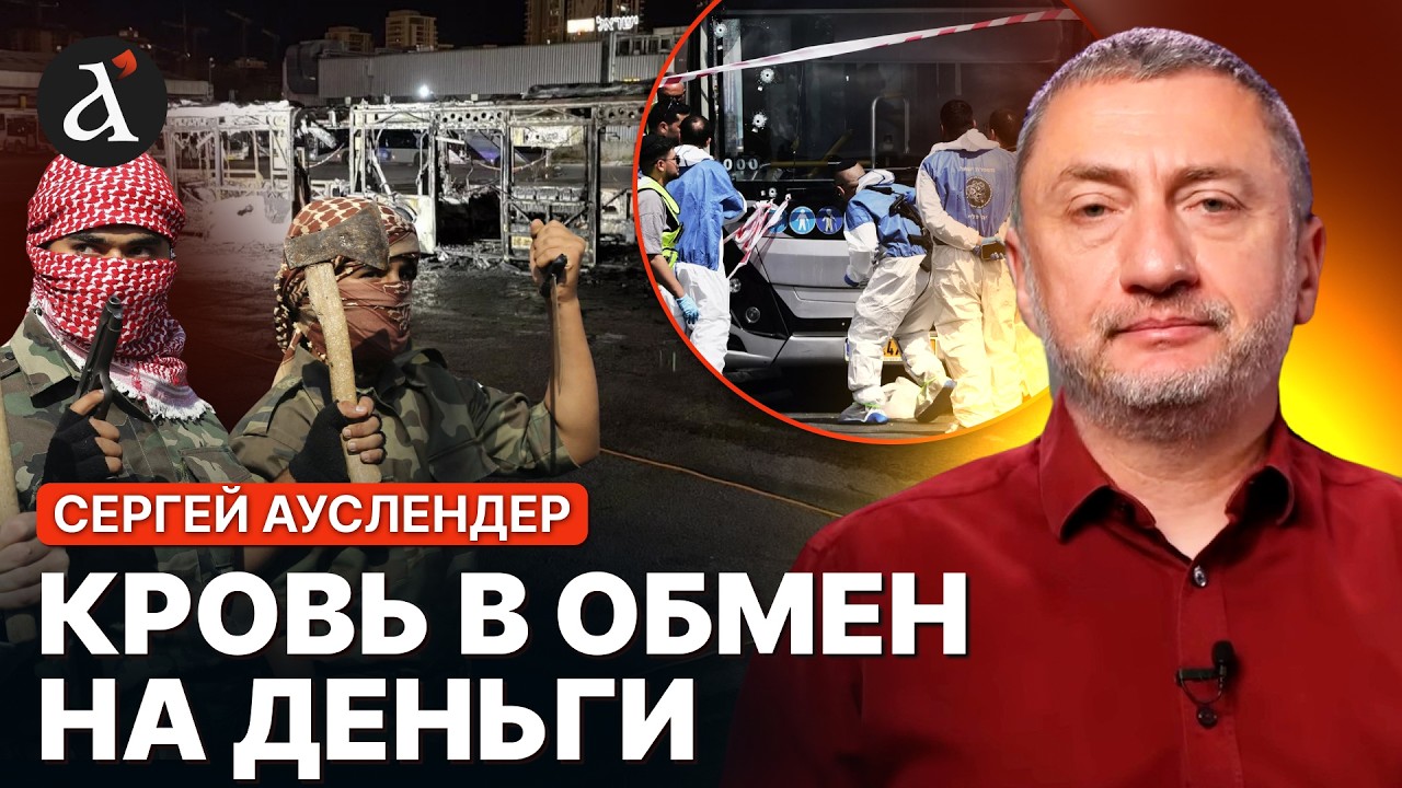 🤯АУСЛЕНДЕР: Выплаты за ДИВЕРСИИ в Израиле! Жуткий ЗАКОН Палестины