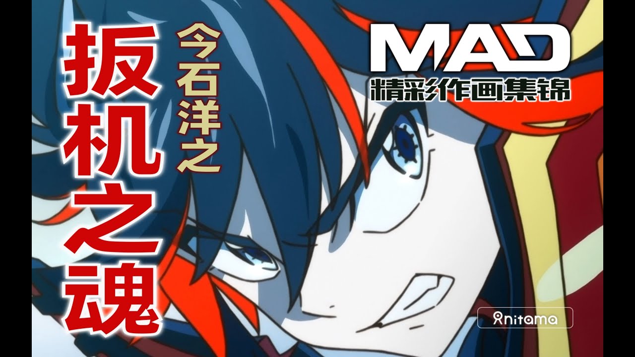 扳机魂、作画鬼、金田心&mdash;&mdash;今石洋之作画MAD【大师级原画师MAD补完计划】
