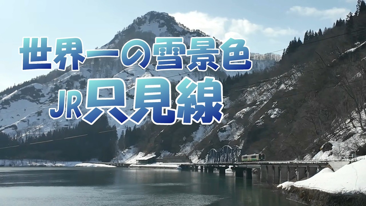 世界一の雪景色の只見線と今だから観れる只見町の雪景色