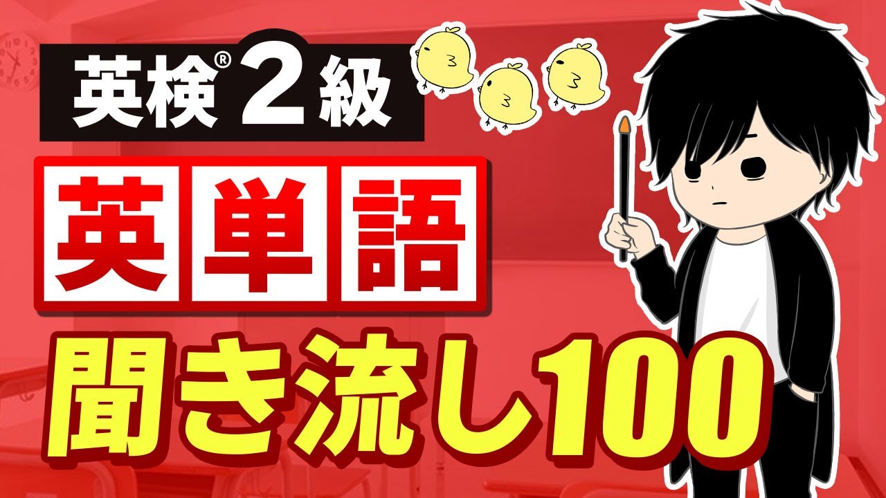 【英検2級×英単語×聞き流し】絶対に外せない最重要100語を厳選！大問1、長文対策にも！