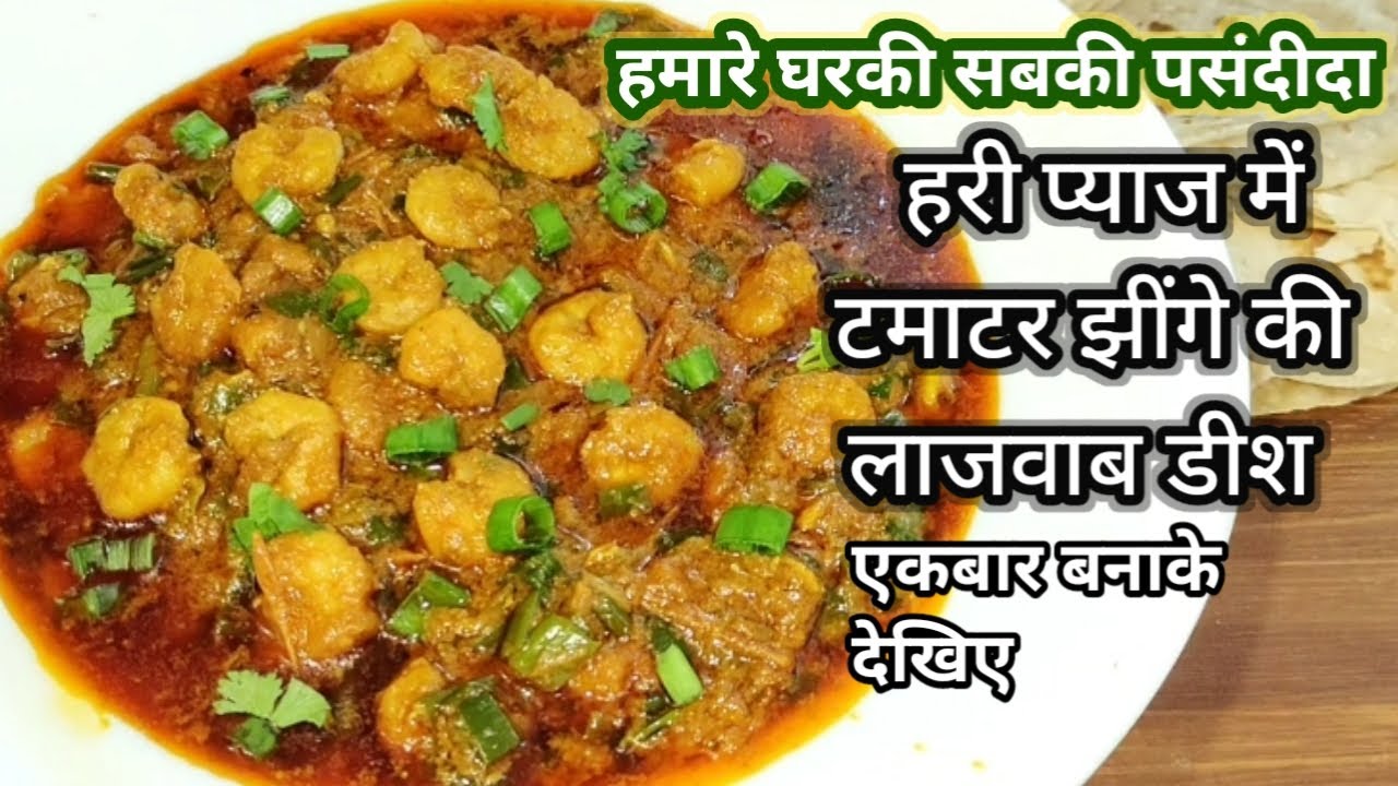 हरी प्याज में टमाटर झींगे की ये लाजवाब डीश एकबार जरूर से बनाए l masala prawns recipe 