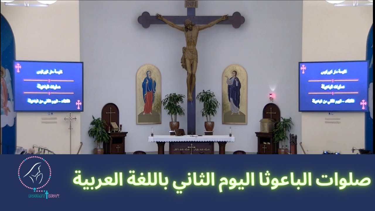 بث مباشر لصلوات الباعوثا - اليوم الثاني