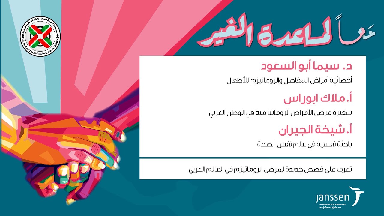 قصة مريضة ٤ :قصص ملهمة لمرضى الروماتيزم في العالم العربي
