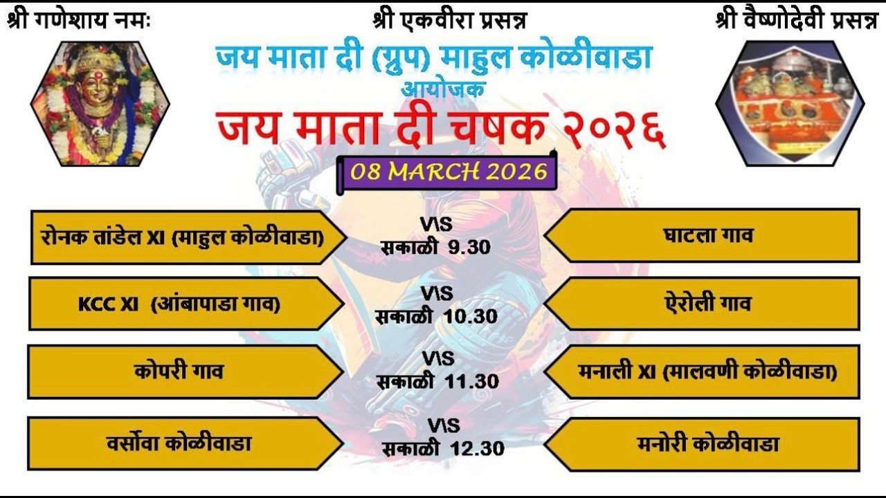 FINAL DAY#JAI MATA DI GROUP MAHUL KOLIWADA Organised JAI MATA DI CHASHAK 2026 || जय माता दि चषक २०२६