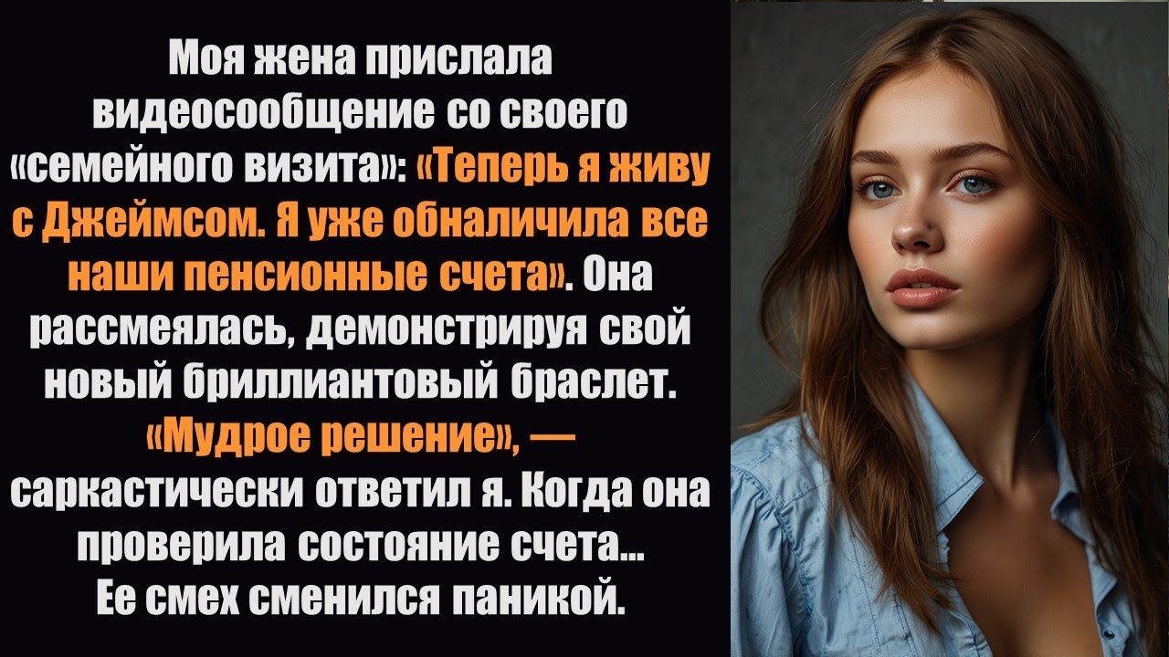 Моя жена потратила все наши пенсионные накопления на подарки своему любовнику. То, что произошло....
