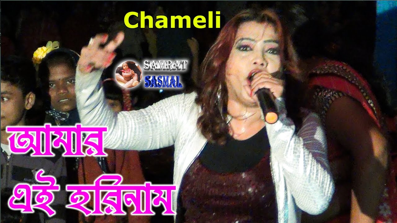 আমার এই হরিনাম যাবে Pop Queen Singar Chameli By Samratsasmal