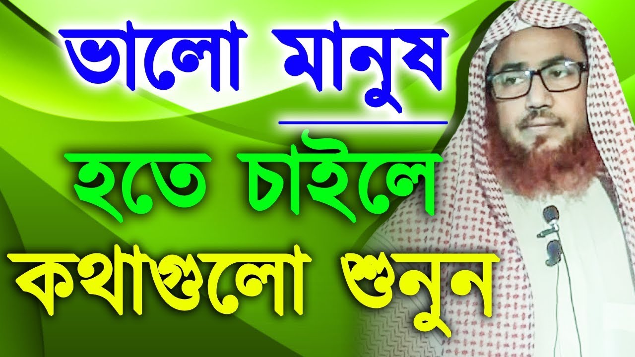 #17Nov ভালো মানুষ হতে চাইলে কথাগুলো শুনুন Bangla Waz Khutba by Sheikh Rafiqul Islam Madani