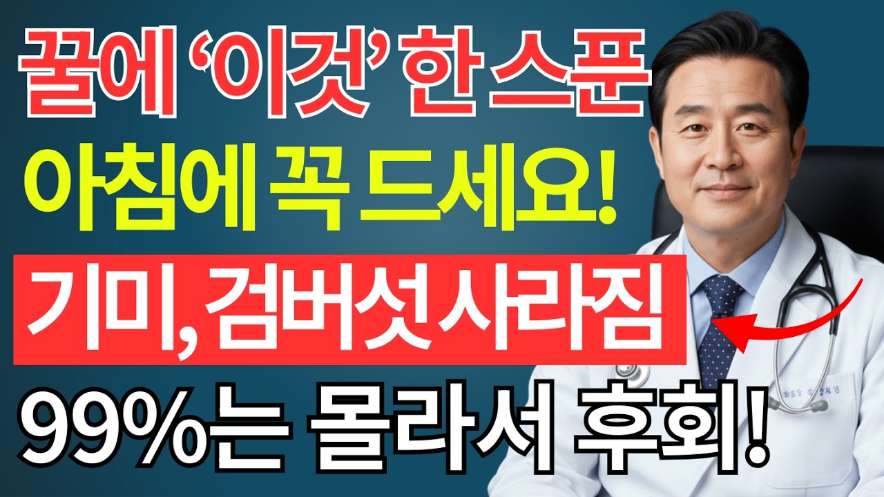 꿀에 ‘이것’ 넣었더니 피부가 10년 젊어졌어요! 서울대 연구가 밝힌 꿀 본전 뽑는 법 | 피부미백 | 검버섯없애는법 | 시니어건강
