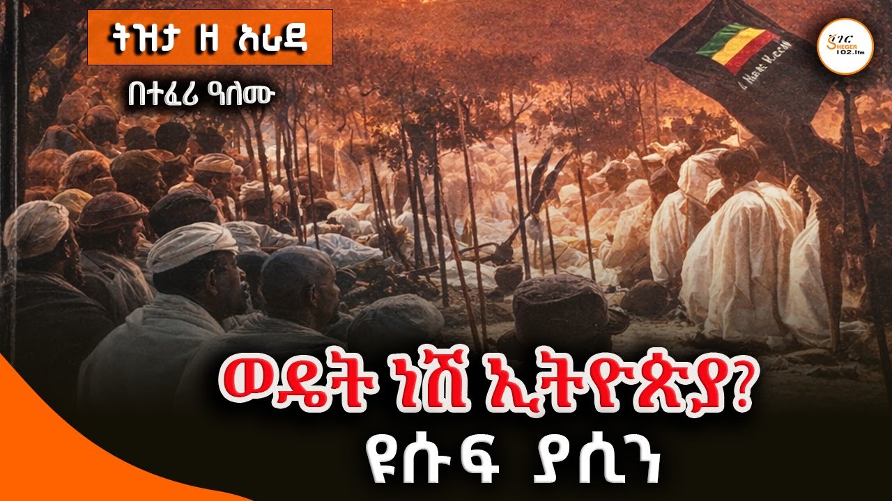 ወዴት ነሽ ኢትዮጵያ? - ዩሱፍ ያሲን /በተፈሪ ዓለሙ TizitaZeArada@ShegerFM1021Radio