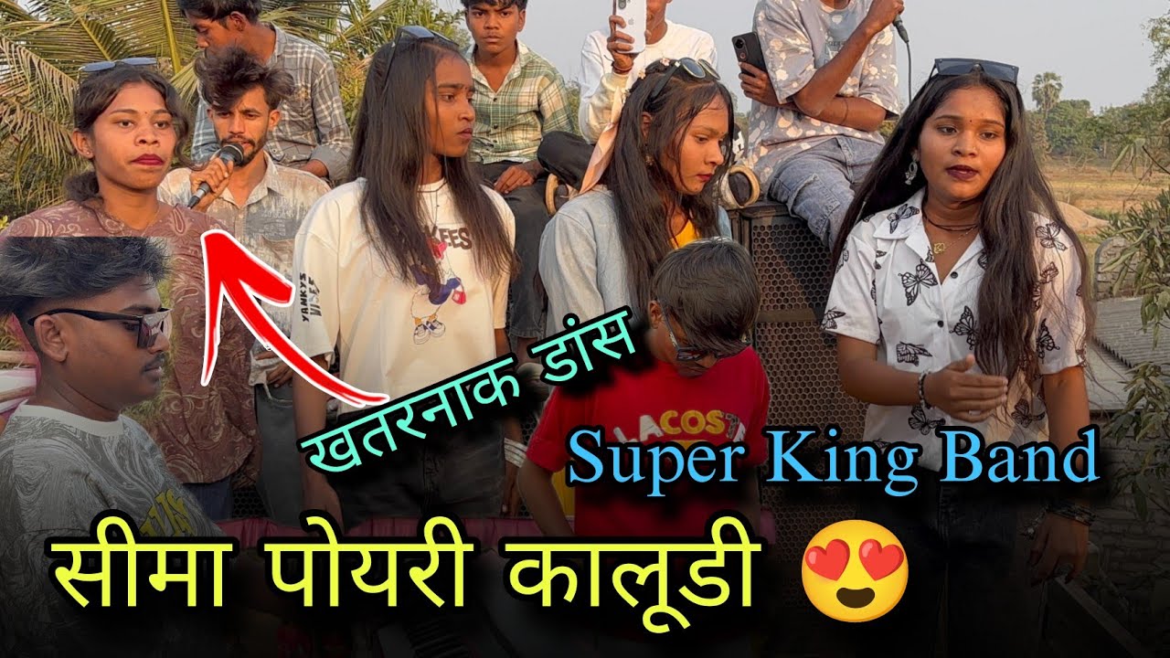 Super King Band || सीमा पोयरी कालूडी डोगो डोगो जाय 🫢 लड़कियों का डांस तो देखो 