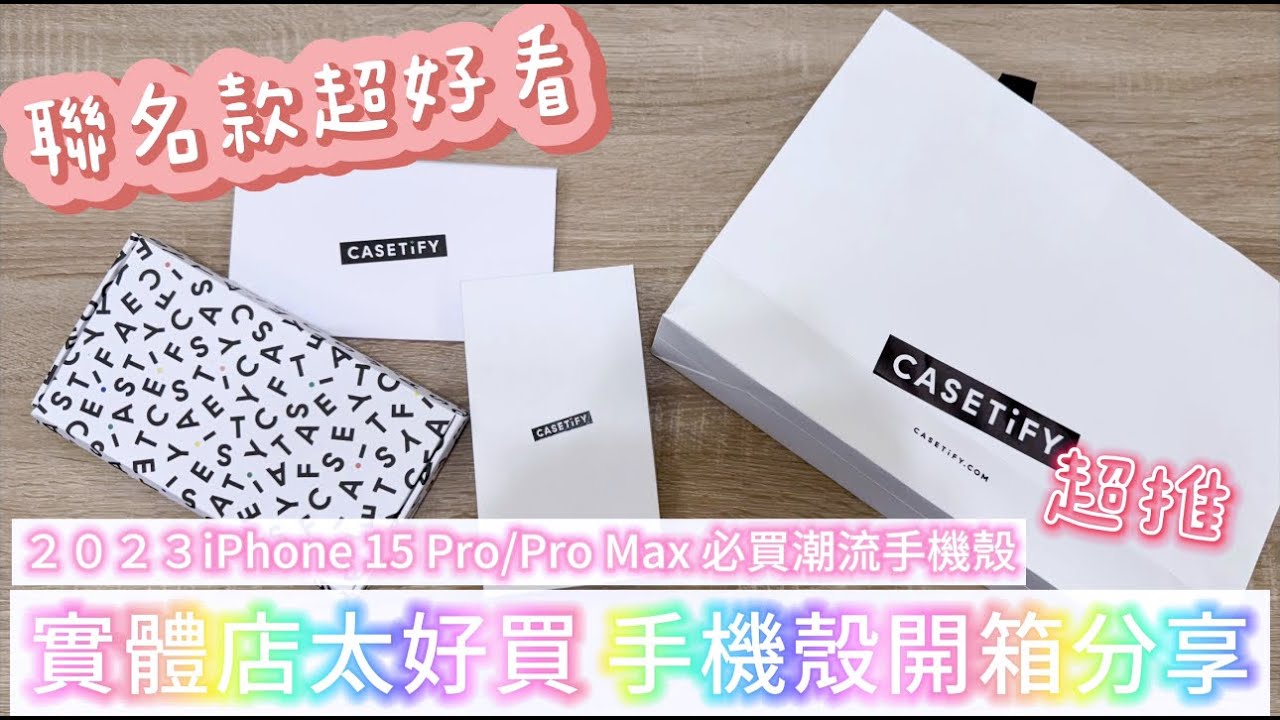 [開箱] CASETiFY 手機殼 iPhone 15 Pro / Pro Max 必備潮流款手機殼 這絕對是我必買的手機殼品牌 CASETiFY 超帥手機殼 細節實拍分享 考慮想買的趕緊看過來