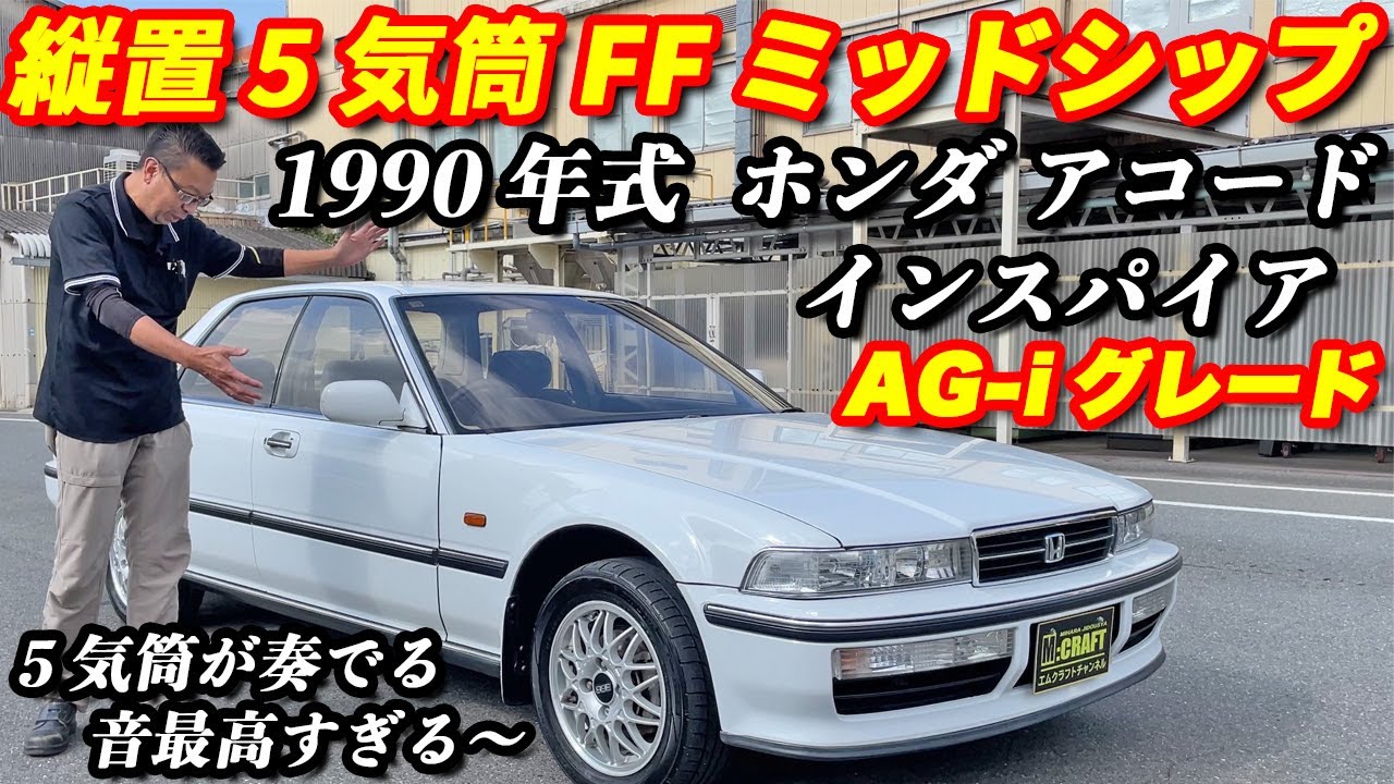 【ホンダ アコードインスパイア】当時売れまくった初代インスパイア！！内外装極上車の車両紹介！！エンジンサウンドは官能的に奏でて気持ちいい〜！！