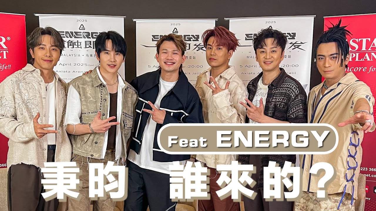 風靡亞洲唱跳天團成敗都因為他？！這首歌都讓00後認識ENERGY，二十年後復出竟是五位合體最久！ #秉昀誰來的 @binmusictaipei
