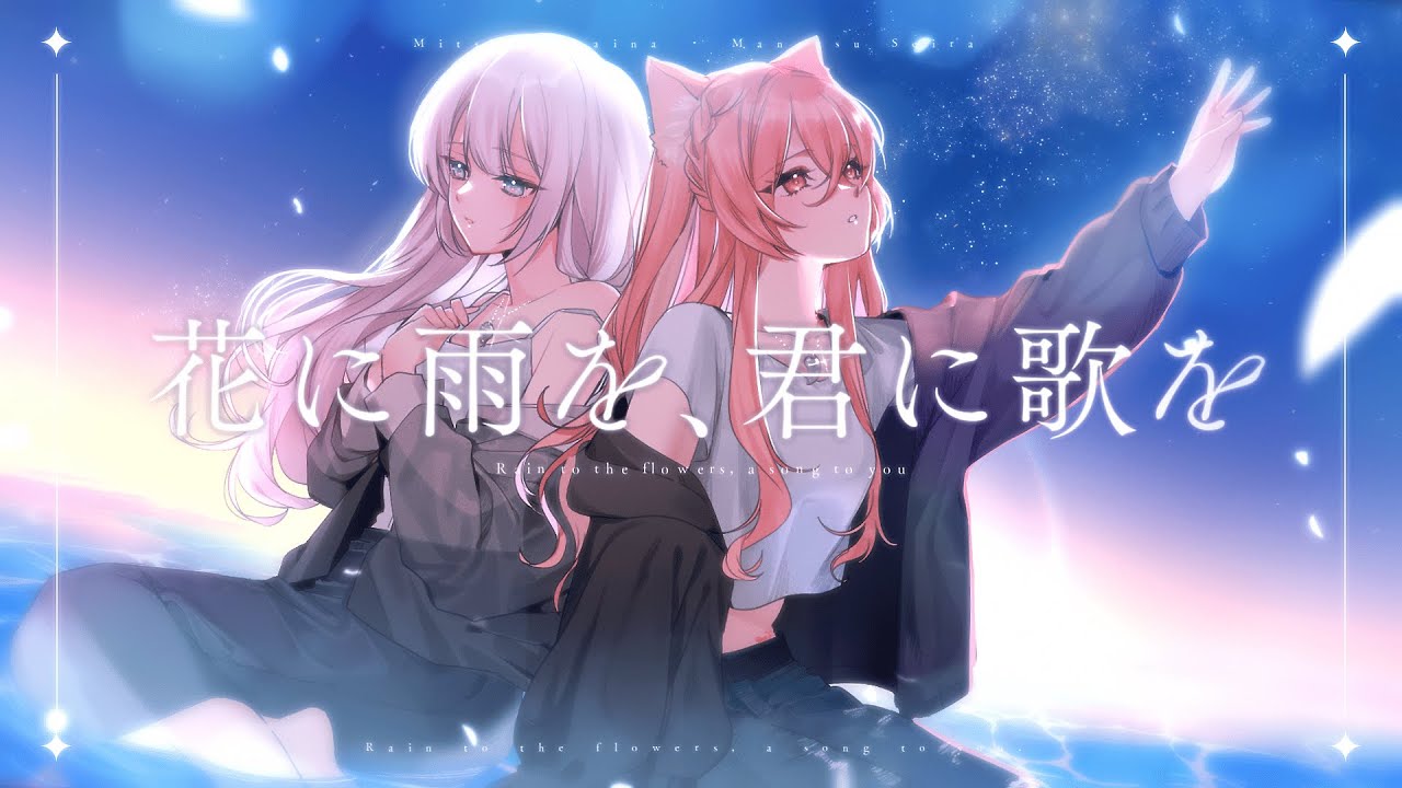 【歌ってみた】花に雨を、君に歌を covered by 三ツ葉らいな 茉夏せいら