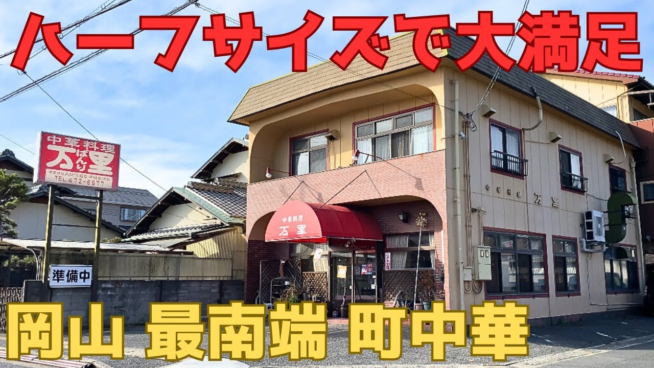 【レトログルメ159】岡山最南端の町中華で勝手にオリジナル定食作って食べてきた