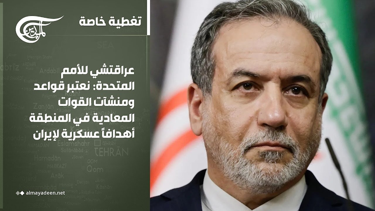 تغطية خاصة | عراقتشي للأمم المتحدة: نعتبر قواعد ومنشآت القوات المعادية في المنطقة أهدافاً عسكرية ...