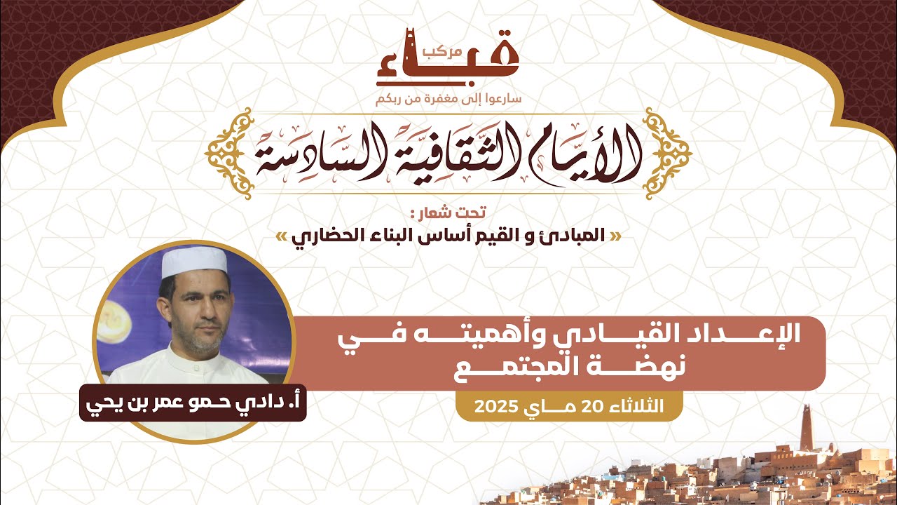 الإعداد القيادي وأهميته في نهضة المجتمع - أ. دادي حمو عمر بن يحي