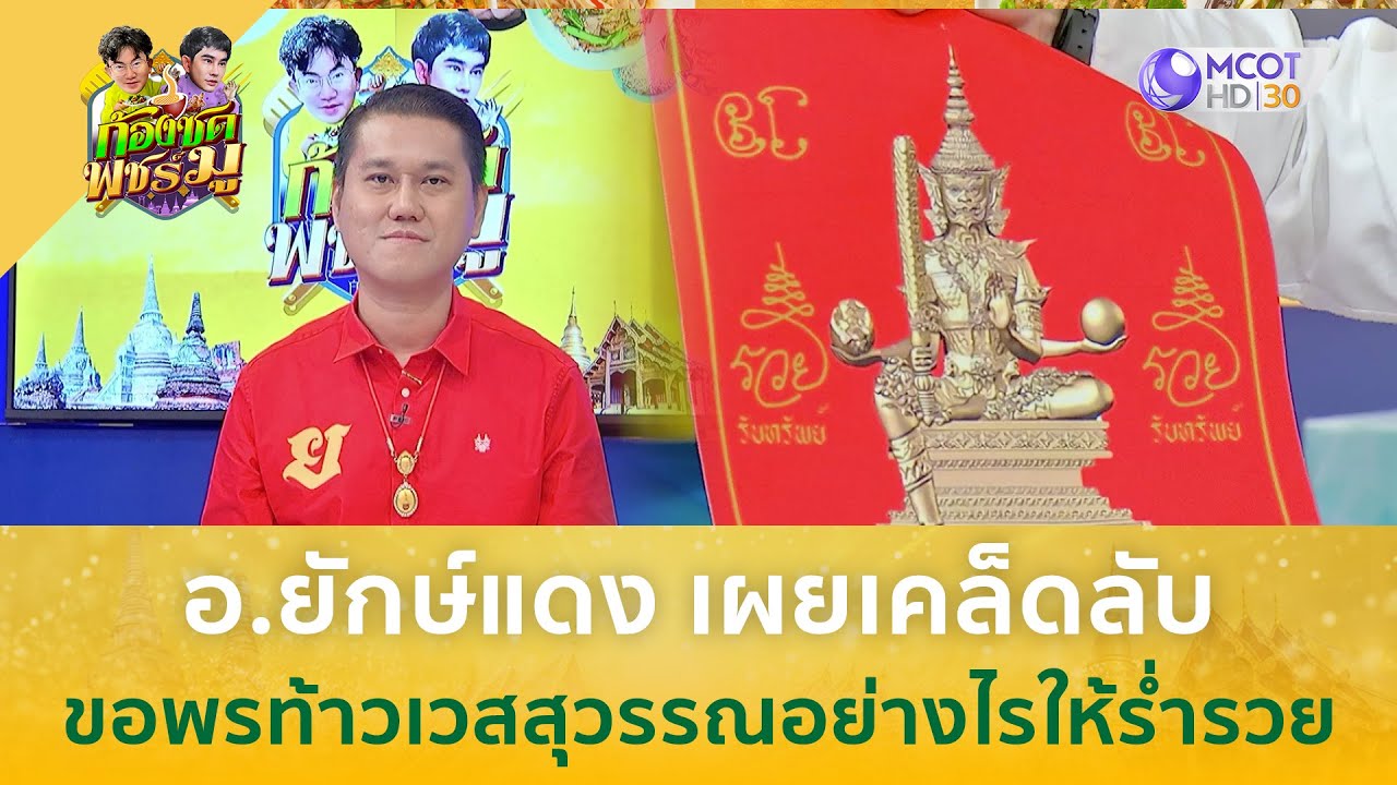 อ.ยักษ์แดง เผยเคล็ดลับขอพรท้าวเวสสุวรรณอย่างไรให้ร่ำรวย | ก้องซดพชร์มู