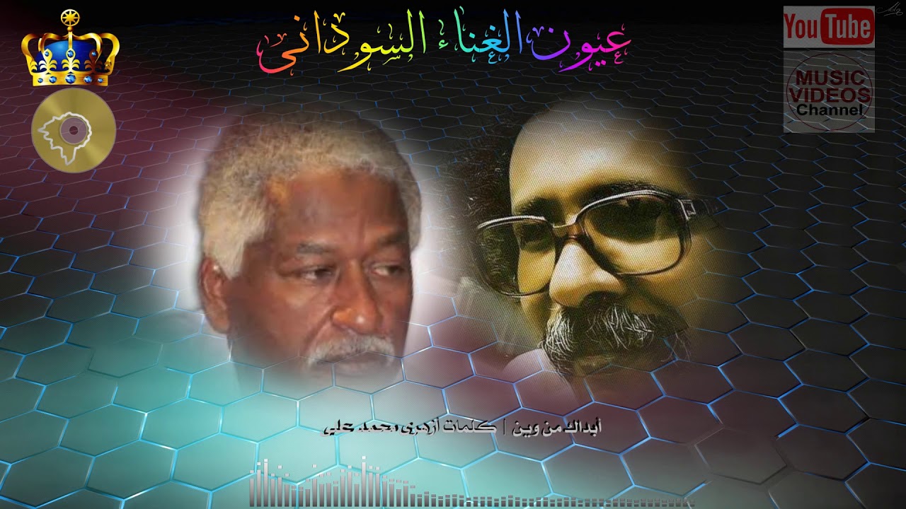 مصطفى سيداحمد  - أبداك من وين |  كلمات أزهرى محمد على