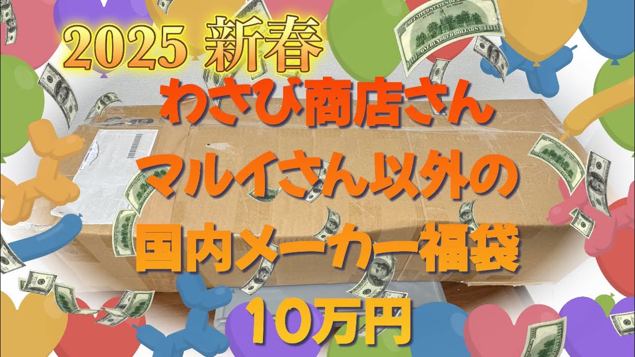 2025年新春　わサび商店さん　マルイ以外国内メーカー10万円福袋開封です！