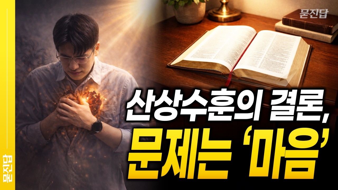 왜 율법을 지킬 수 없는지 이 영상에 답이 있습니다｜묻진답