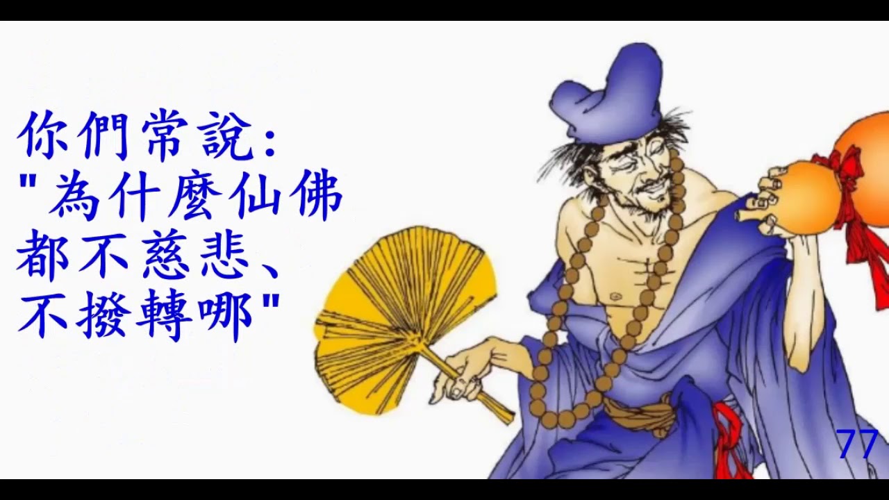 老師的話：給小濟公