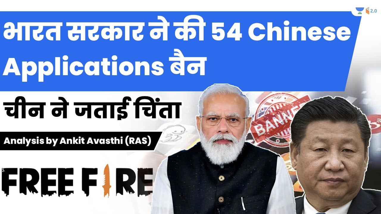 भारत सरकार ने की 54 Chinese Applications बैन | चीन ने जताई चिंता | Analysis by Ankit Avasthi