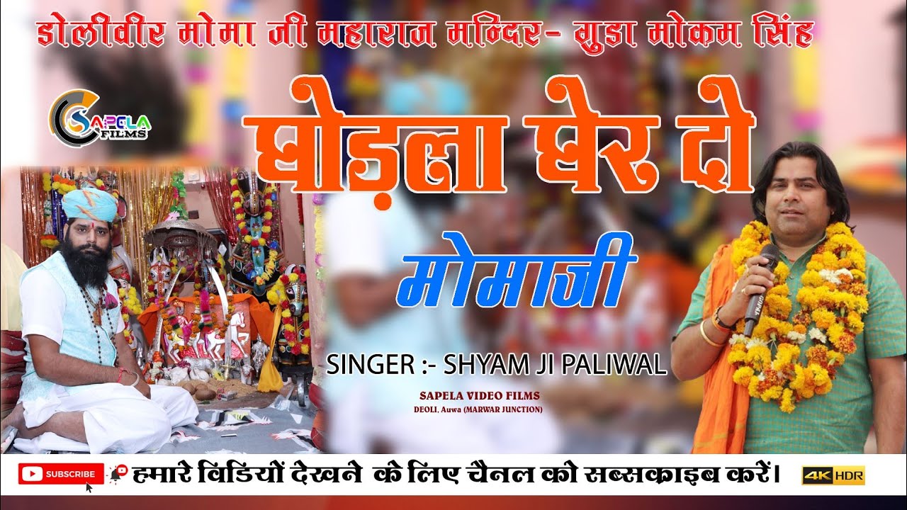 श्याम जी पालीवाल/ घोड़ला घेर दो मोमाजी/ डोलीवीर मोमाजी भजन 2024. गुड़ा मोकम सिंह लाइव