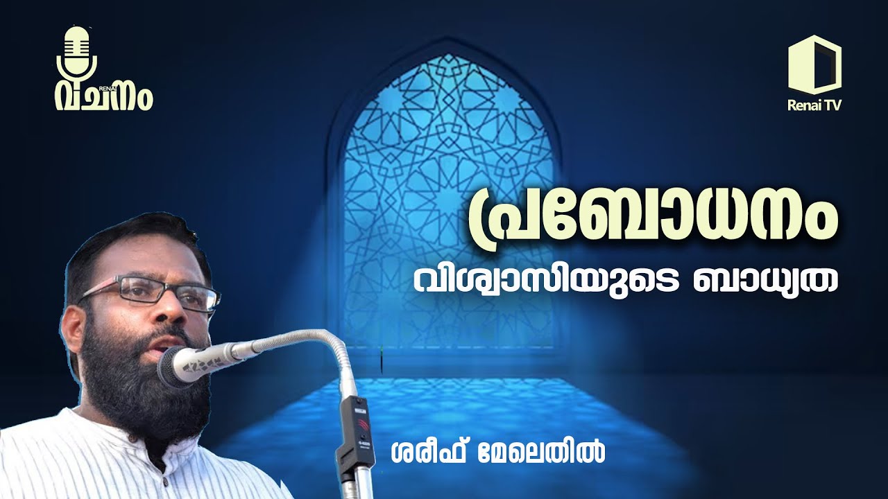 പ്രബോധനം വിശ്വാസിയുടെ ബാധ്യത | ശരീഫ് മേലെതിൽ