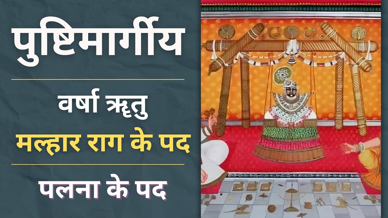 Palna ke pad | Malhar Rag | varsha rutu palna ke pad | Rag Malhar - palna ke pad