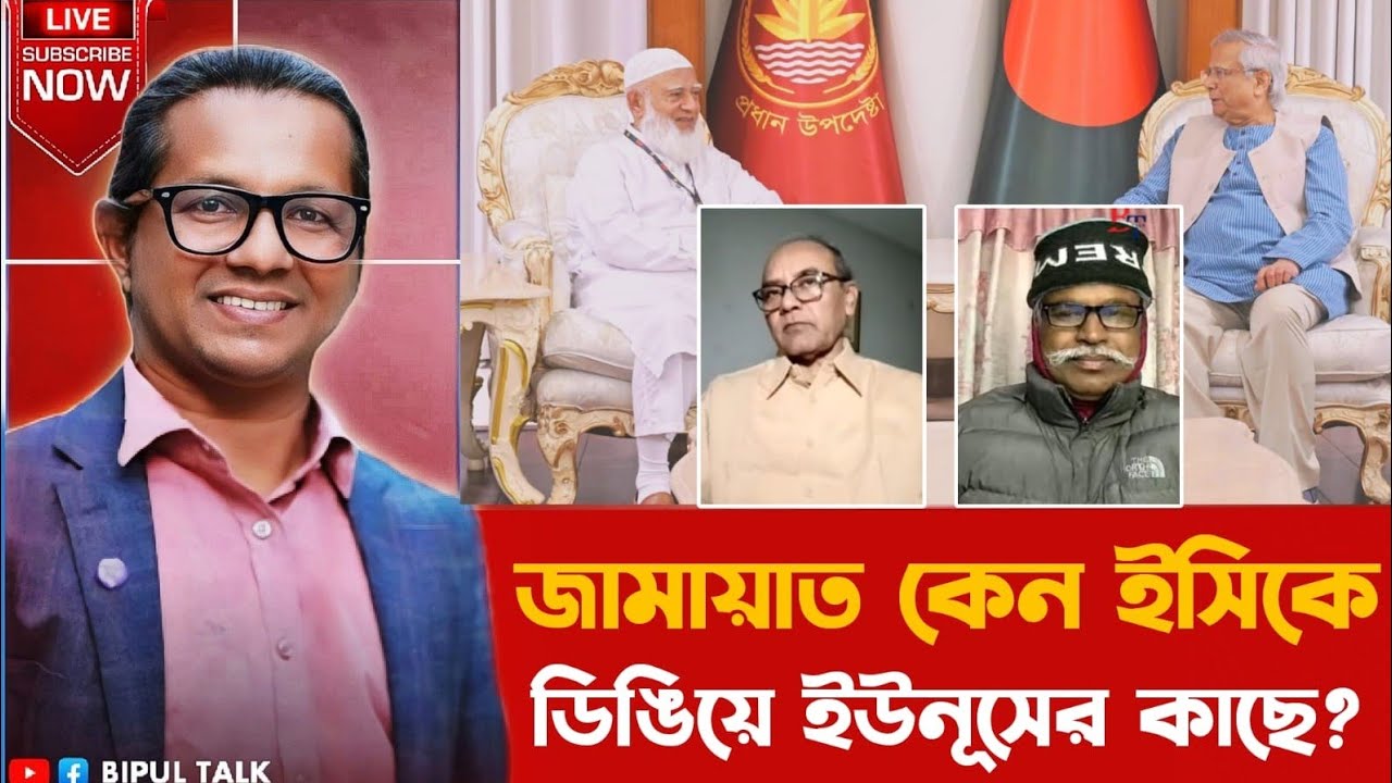 ১০টায়ঃ জামায়াত কেন ইসিকে ডিঙ্গিয়ে ইউনূসের কাছে? Jamaate Islami | Chief Adviser | BNP | BIPUL TALK |