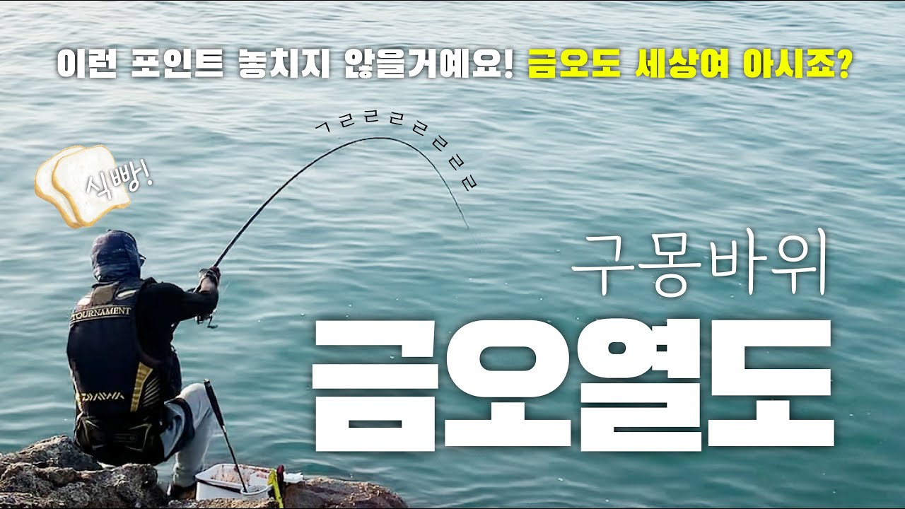금오도/손 맛 그리울 땐 금오도/세상여/대물참돔/감성돔/벵에돔/긴꼬리 [시즌7 'far away'_ep.07]